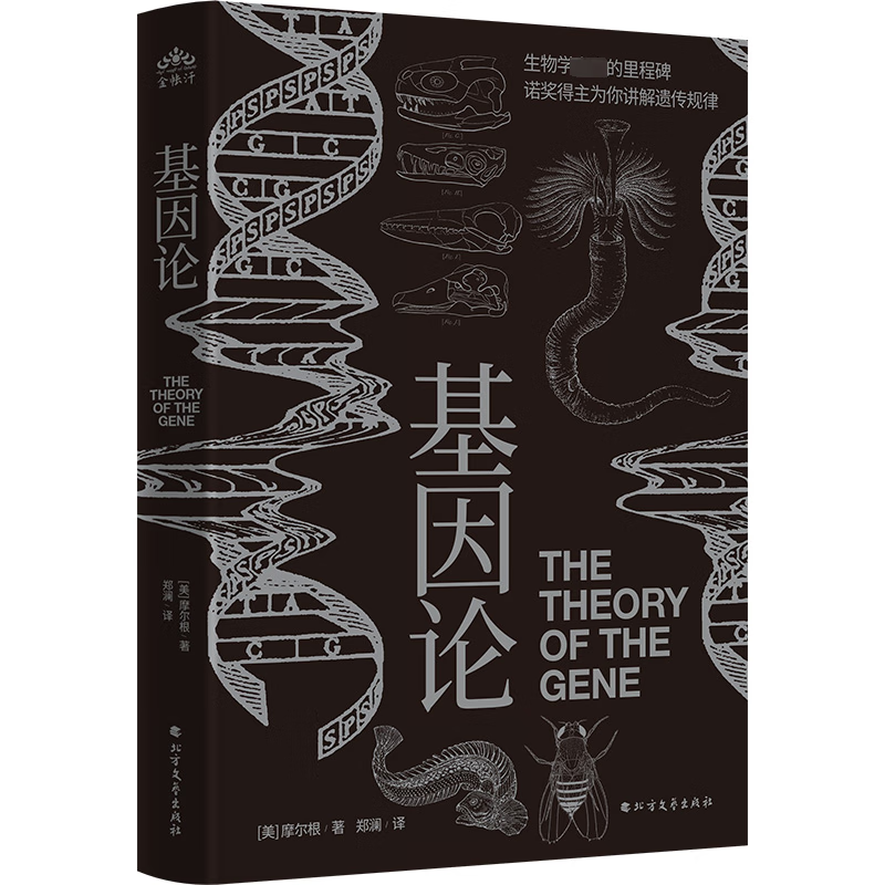 基因论 9787531760214 [美]摩尔根