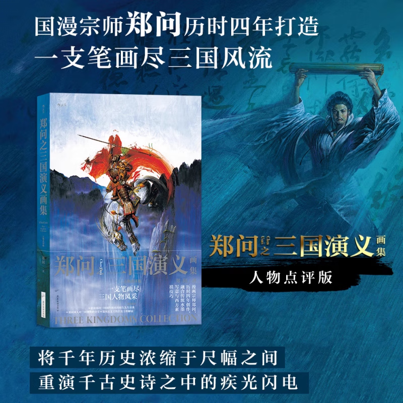 正版 郑问之三国演义画集 人物点评版 郑问 水墨画三国人物画像主题纪念画集 后浪漫漫画 东周英雄传 东周乱世传奇英雄 春秋战国历史漫画书籍 郑问之三国演义画集 京东折扣/优惠券