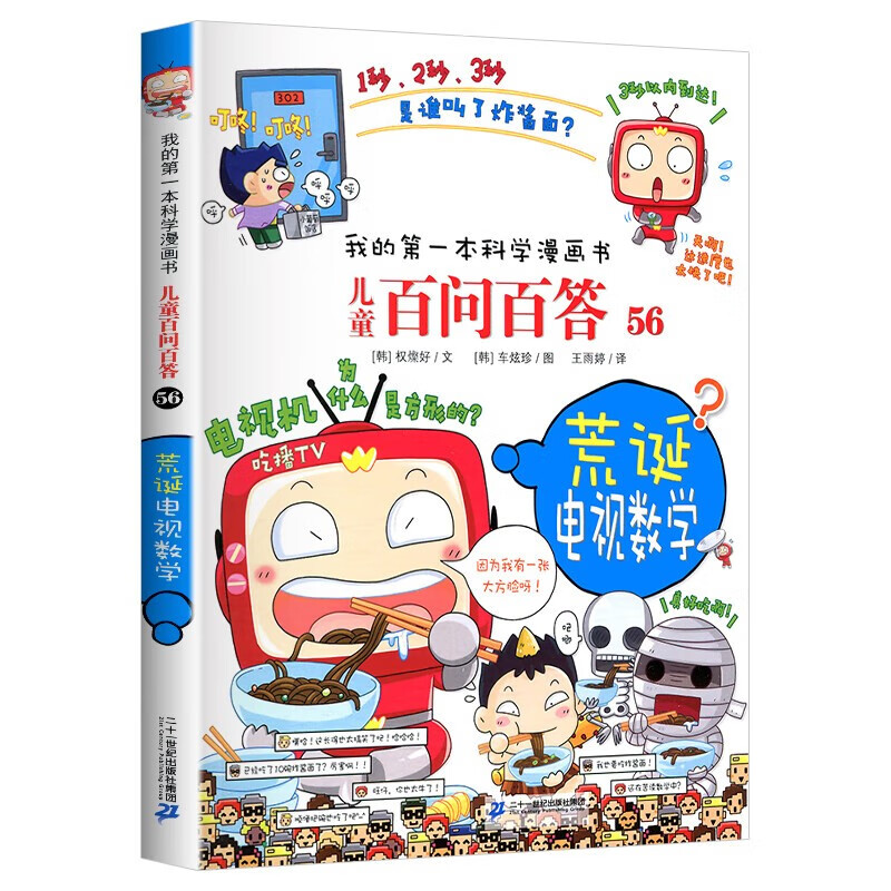 荒诞电视数学 儿童百问百答系列 56 我的第一本科学漫画书 儿童科普百科启蒙漫画版中小学生课外阅读物 