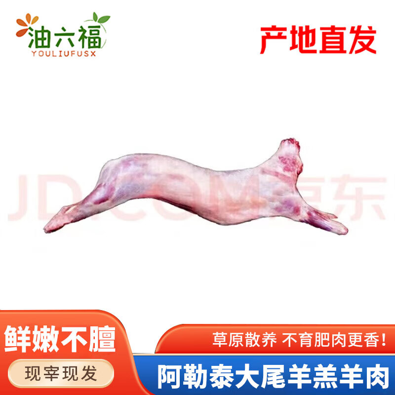 油六福【热销5W+】新疆整只全羊新鲜现杀大尾羊羔羊肉整羊羊腿企业送礼 全羊35斤（烤全羊） 京东折扣/优惠券