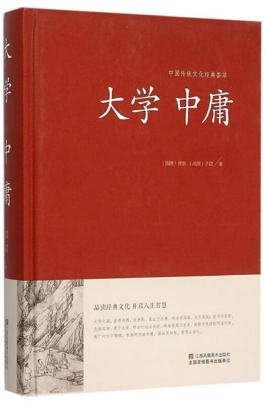中国传统文化经典精粹: 大学 中庸【正版图书,放心购买】
