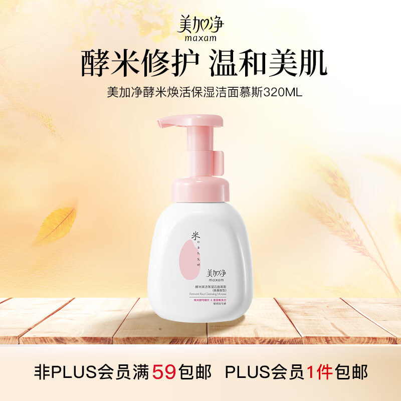 美加净酵米焕活保湿洁面慕斯320ml 氨基酸型 温和清洁泡沫绵密 敏肌可用
