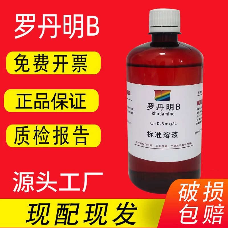 罗丹明b标准溶液 叶绿素标准溶液指示液 蓝绿藻标准试剂 0.3mg/l 0.