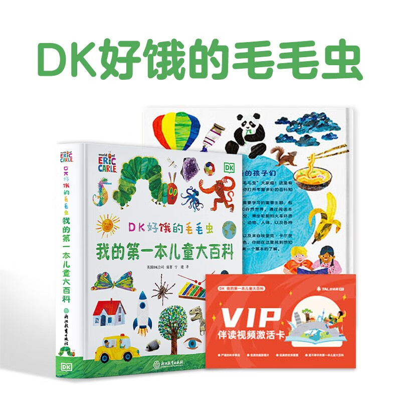 DK好饿的毛毛虫 我的第一本儿童大百科（毛毛虫作者绘制dk博物大百科幼儿百科全书 2-8岁中文科普绘本 精美彩图大页绿色印刷）