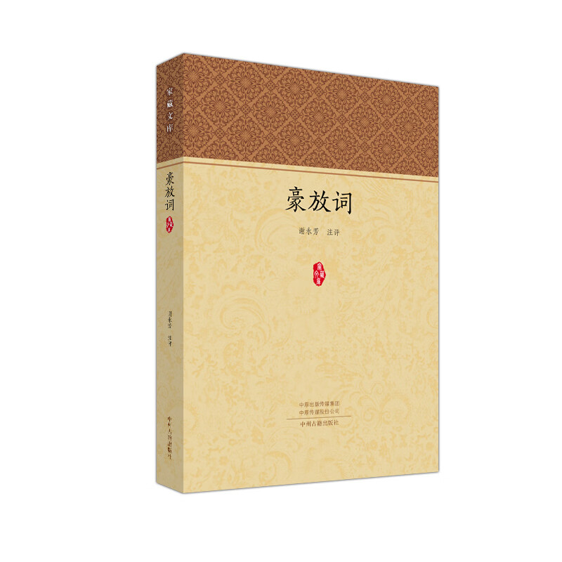 豪放词(家藏文库)