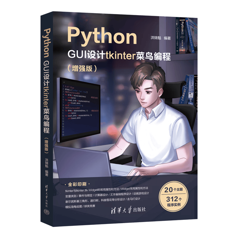 Python GUI设计tkinter 菜鸟编程（增强版 全彩印刷）