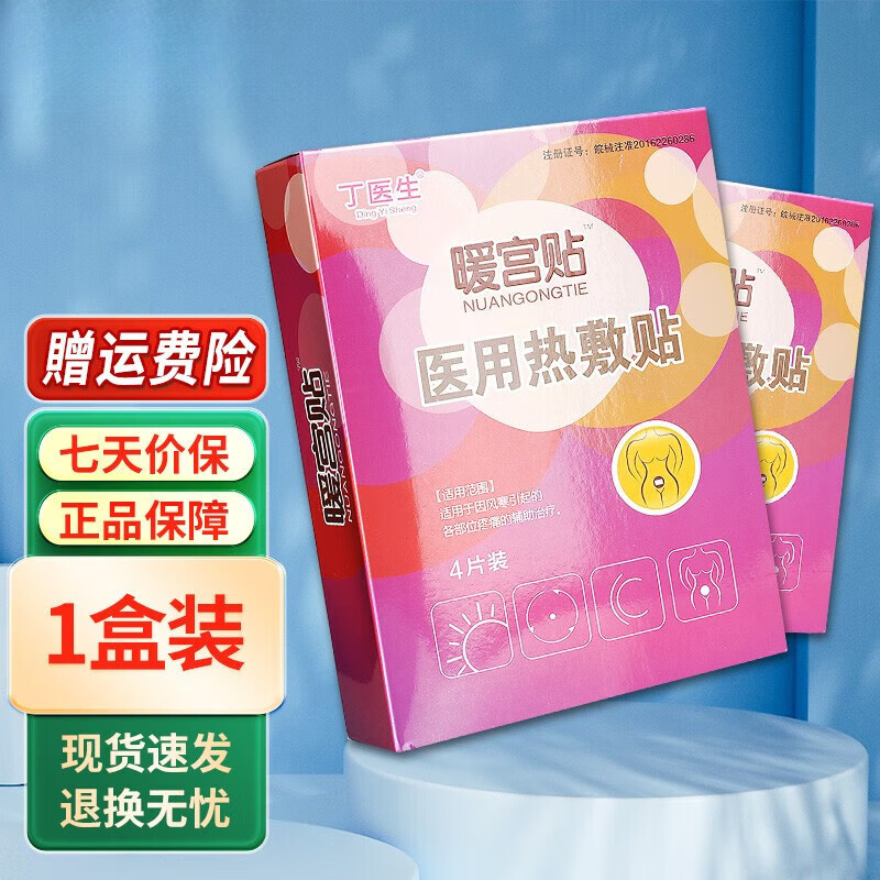 丁医生医用热敷贴暖宫贴产后术后暖宫经期小腹疼痛热敷贴暖宫4片装