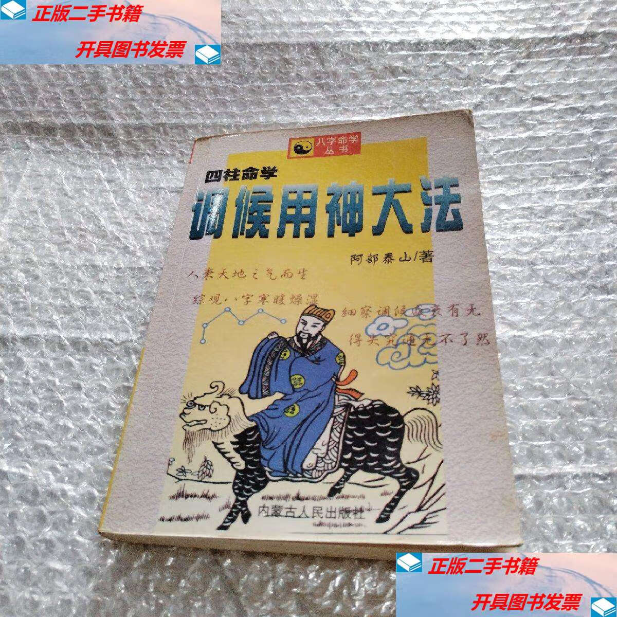 【二手9成新】调候用神大法 /阿部泰山 内蒙古人民