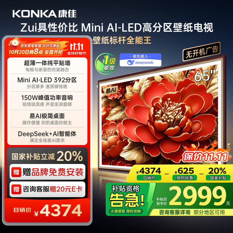 康佳电视 65G9W 65英寸 艺术壁纸电视 392分区Mini LED 288Hz高刷  DeepSeek 一级能效家