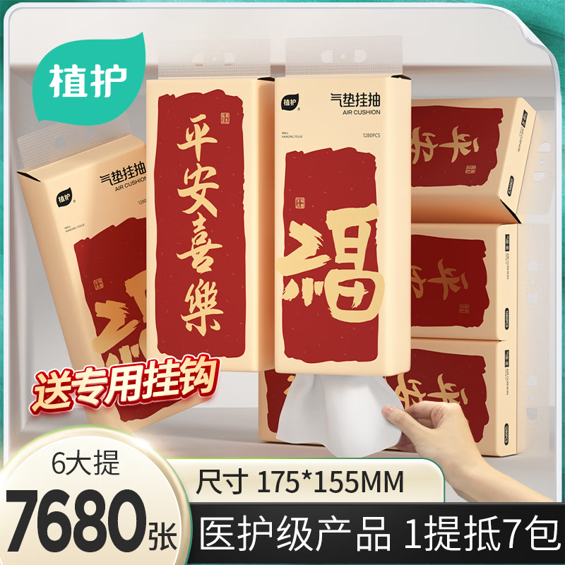 植护新年款挂抽1280张*6提 24.9元