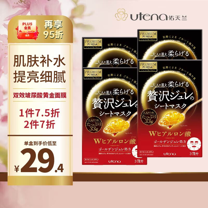 佑天兰（Utena）日本进口 补水保湿提亮贴片式果冻面膜 双效玻尿酸4盒12片组合装