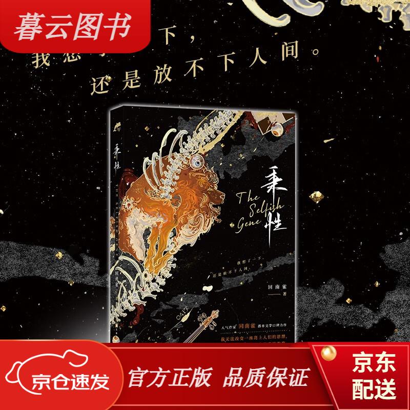 【正版新书】秉性(人气作家回南雀都市文学口碑力作!