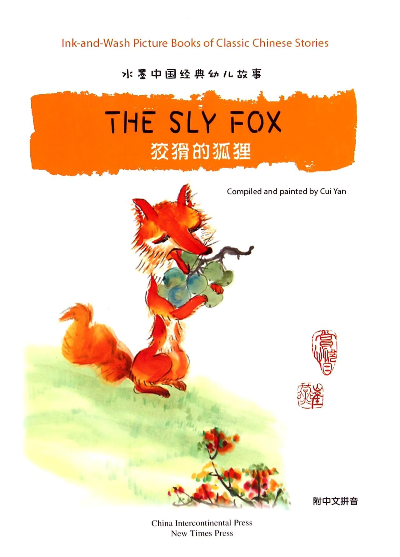 狡猾的狐狸/水墨中国经典幼儿故事外语学习/英语读物崔燕|译者:刘毅