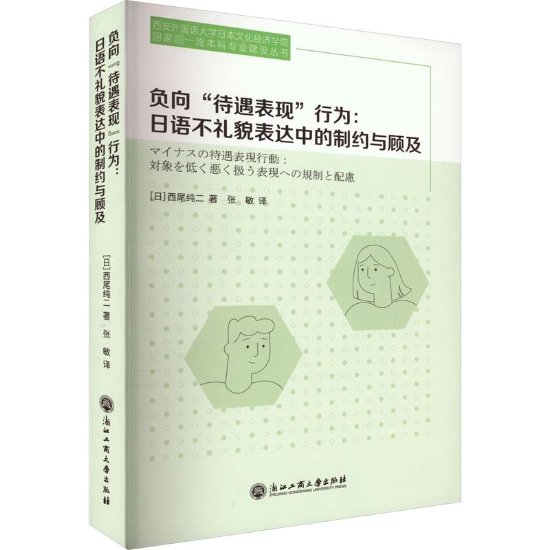 负向"待遇表现"行为 (日) 西尾纯二著 9787517850953 浙江工商大学