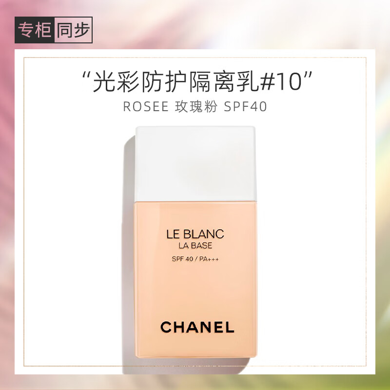 香奈儿（Chanel）光采防护隔离乳30ml（10号） 妆前乳 送女友送老婆 生日礼物