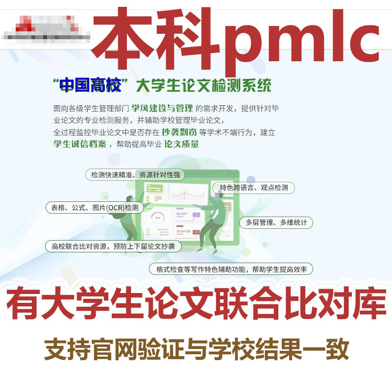 中国高校硕士博士tmlc2检测职称期刊本科pmlc论文知网教育查重VIP5.3 PMLC(专本科定稿)