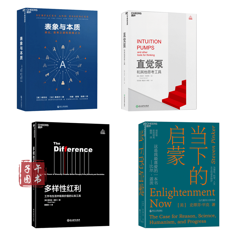 当下的启蒙+表象与本质+直觉泵+多样性红