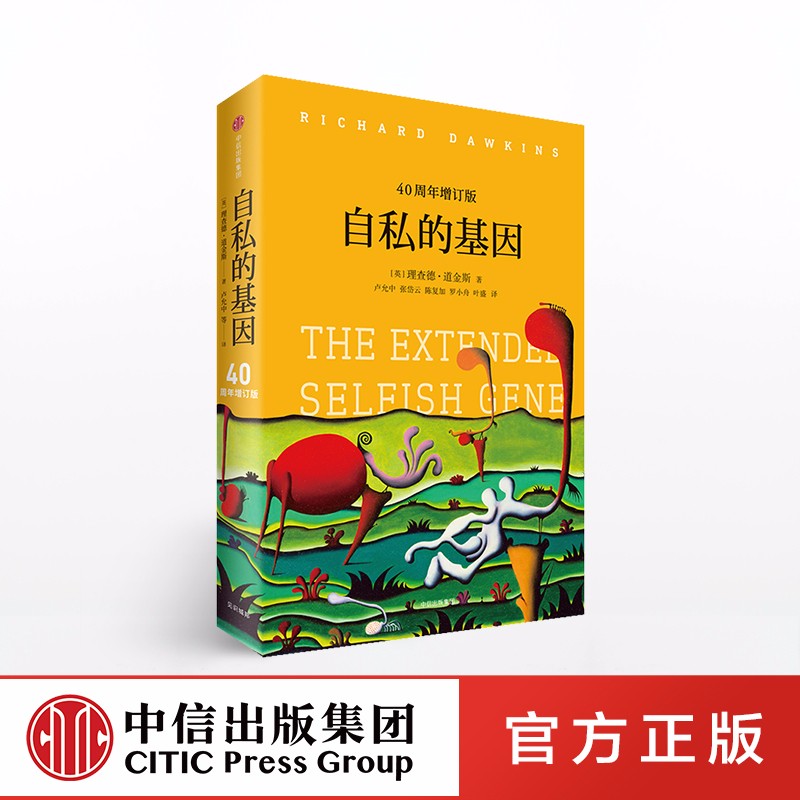 自私的基因 四十周年增订版 理查德道金斯作品 吴国盛梁文道推荐 中信