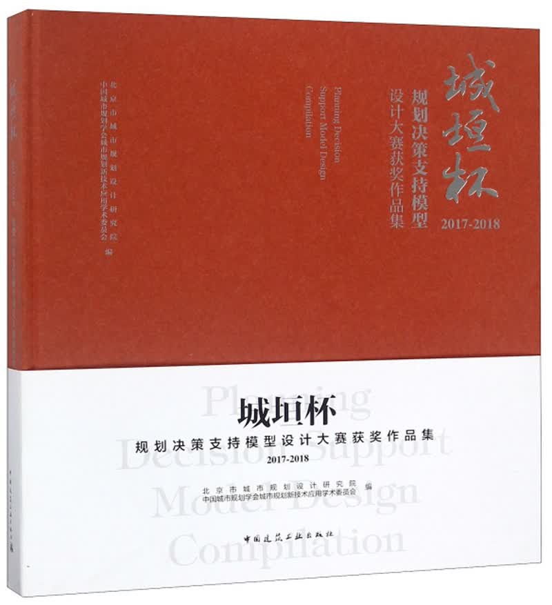 城垣杯：规划决策支持模型设计大赛获奖作品集（2017-2018）