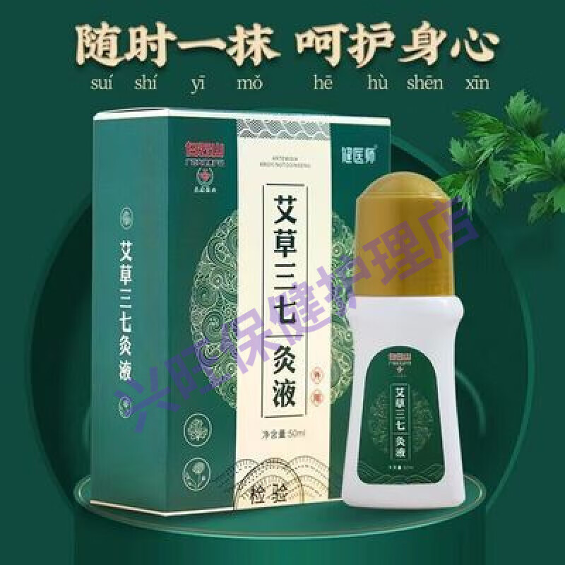 盈康颈肩腰腿痛滚珠涂抹无烟艾灸 白云山艾草三七艾灸液  一瓶50ml 一