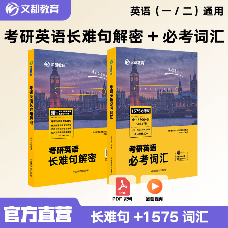 【官方正版】文都2025考研英语何凯文1575词汇长难句解密阅读思路解析