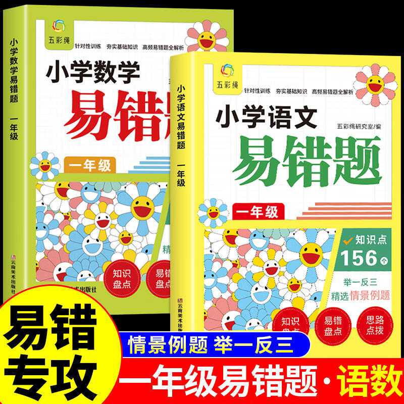 2024新版小學語文一二三年級數學高頻易錯題人教版英語四五六年級練習冊同步課本練習題訓練輔導必刷題冊課本配套同步輔導五彩繩 一年級 單本語文