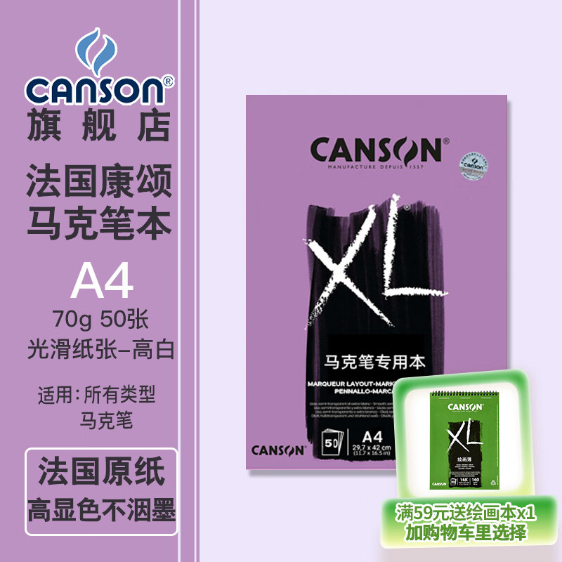 康颂(CANSON)XL马克笔本70g美术生专业绘画本透明纸光滑纹理画画本A3A4手绘本马克笔专用本 紫面马克笔本70g A4上翻 50张
