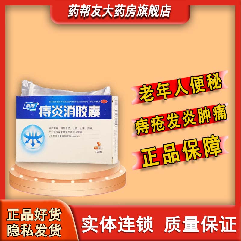 [桑海] 痔炎消胶囊 0.5g*30粒/盒 1盒装