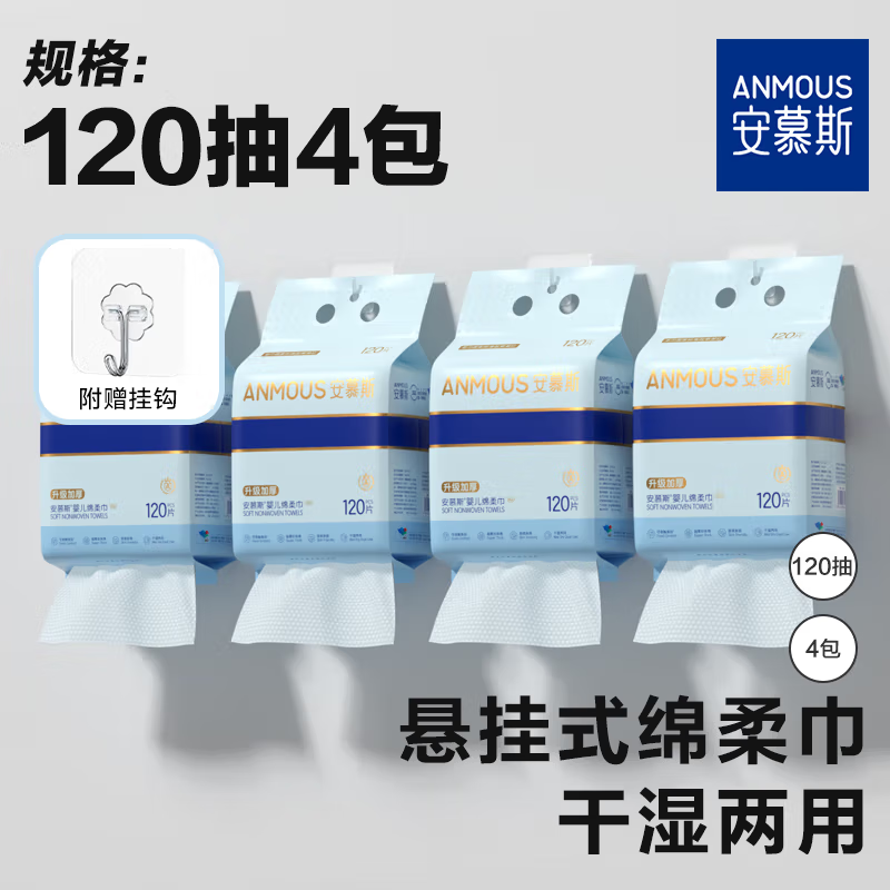 安慕斯洗脸巾120抽*4包 挂抽绵柔巾加大加厚双面洁面巾 柔软不掉毛絮 