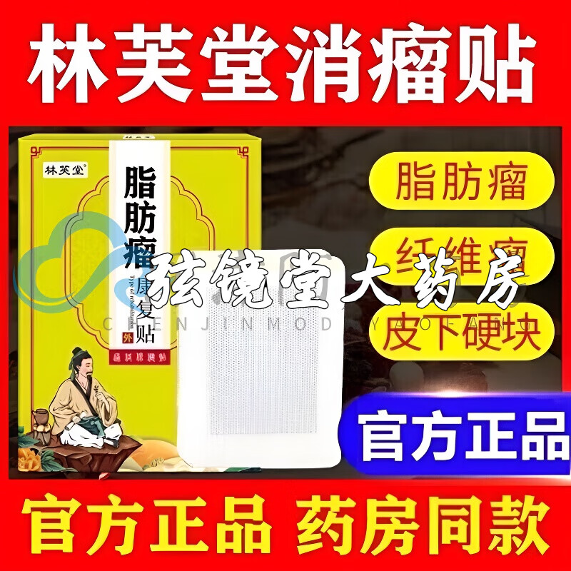 林芙堂消脂贴 脂肪瘤全身皮下多发脂肪留贴脂肪瘤全身皮下多发脂 一