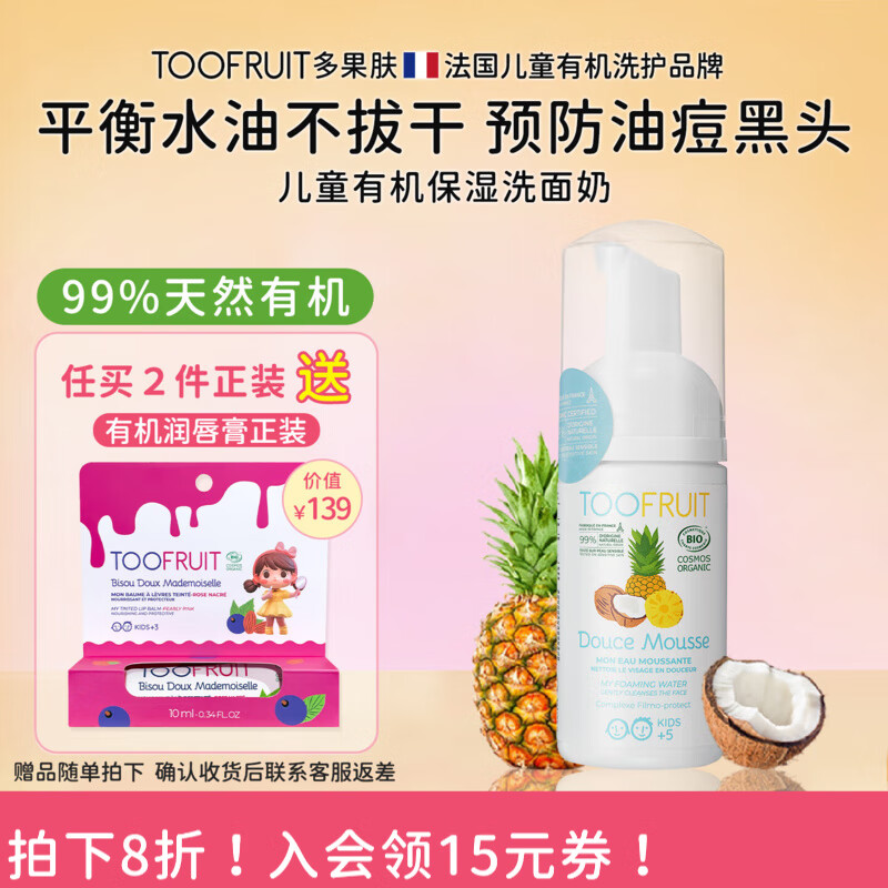 TOOFRUIT多果肤有机 儿童洗面奶6-12岁女孩 5岁男童 氨基酸温和洁面100ml 【热销榜单】有机洗面奶100ml