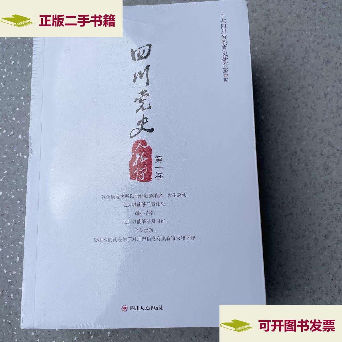 【二手9成新】四川党史人物传.第一,第二第三卷.