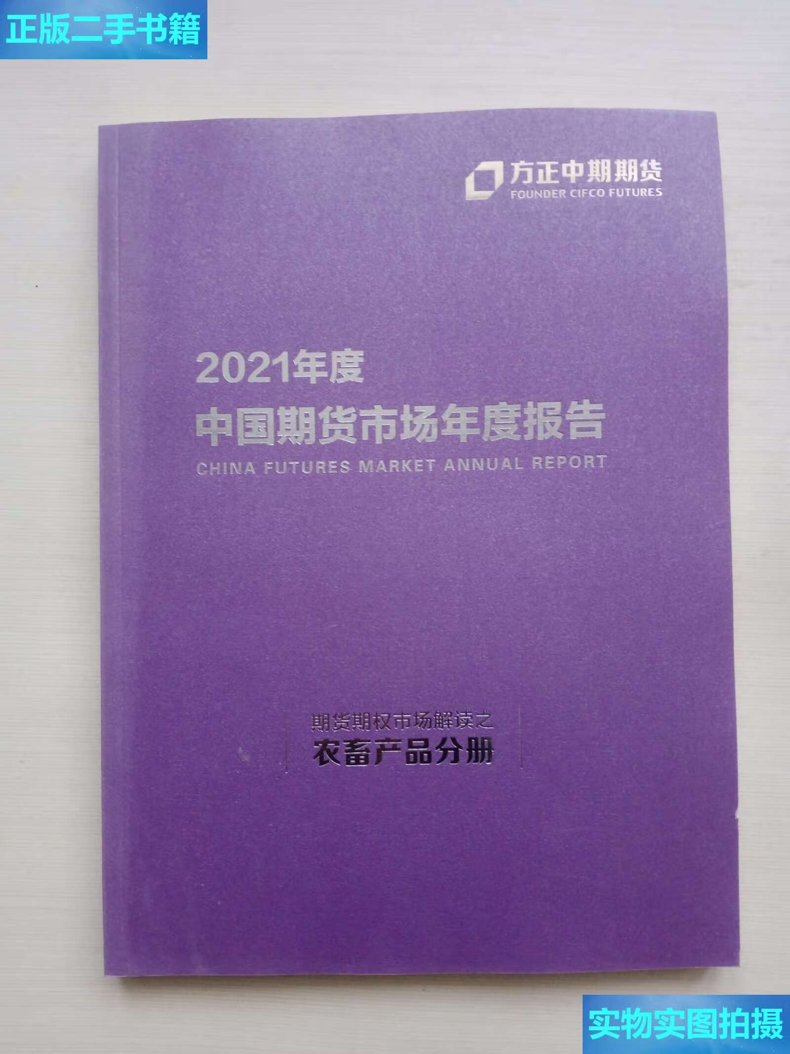 期货市场年度报告 期货期权市场解读之农畜产品分册 /方正中期期货 本