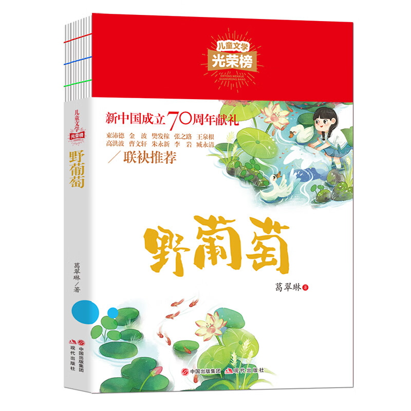 儿童文学光荣榜 野葡萄 经典文学散文诗歌原创书系 经典历史可读贡献