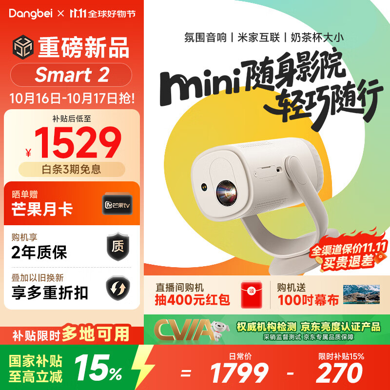 当贝Smart2 投影仪家用 高清便携云台投影机 千元智能家庭影院国家补贴（米家互联 氛围音响）