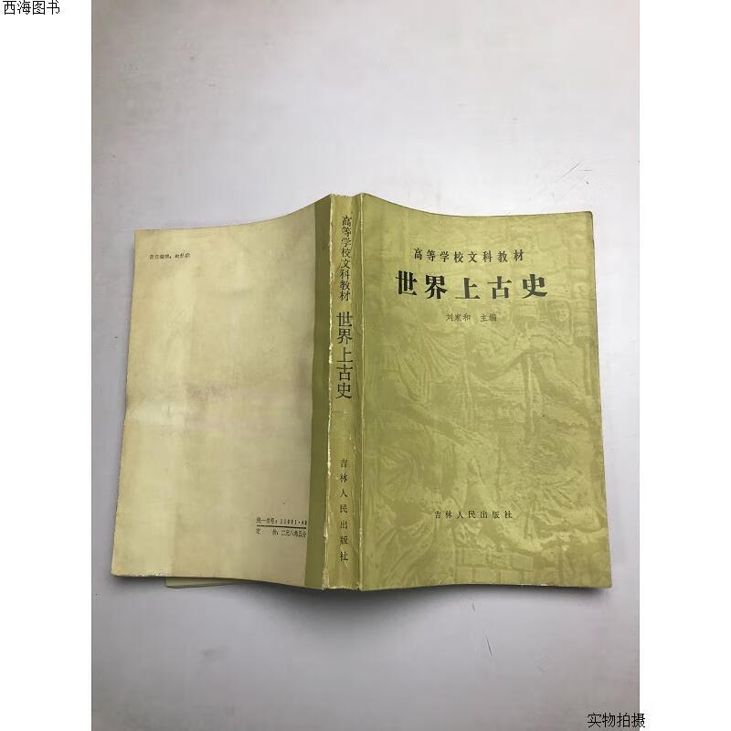 【二手八五成新】世界上古史{实物拍摄}