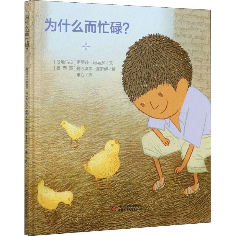 为什么而忙碌? 9787514862232 (危)伊丽莎·阿马多