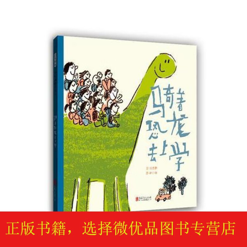 骑着恐龙去上学—启发绘本出品)