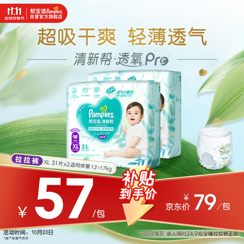 帮宝适【超薄透气】清新帮透氧Pro婴儿拉拉裤尿不湿尿片尿布XL62