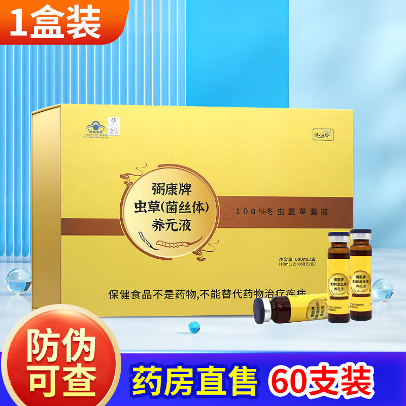 济仙谷 弼康牌虫草(菌丝体)养元液 10ml*60支/盒 1盒