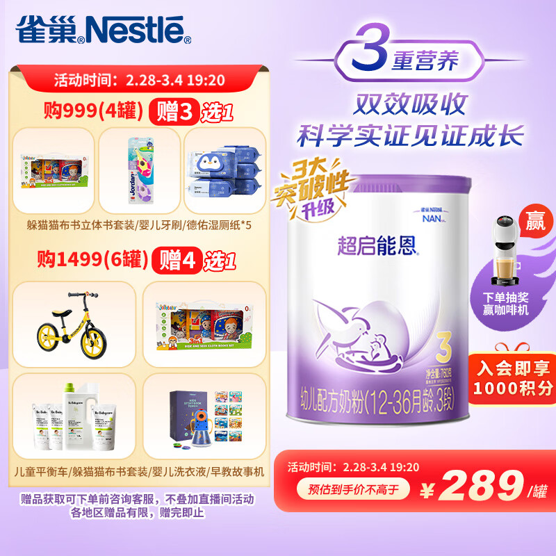 雀巢（Nestle）超启能恩幼儿乳蛋白部分水解配方奶粉3段760g新升级