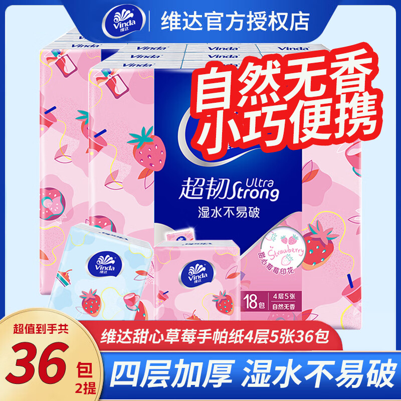 维达手帕纸迷你便携纸巾4层草莓印花餐巾纸*18包（甜心莓莓)  VInda甜心草莓印花手帕纸 4层 5张*36包