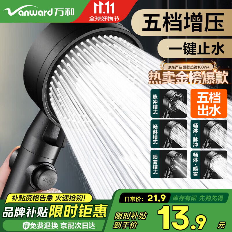 万和增压淋浴花洒喷头套装浴室家用五档出水手持花洒莲蓬头NFLYPT12Y