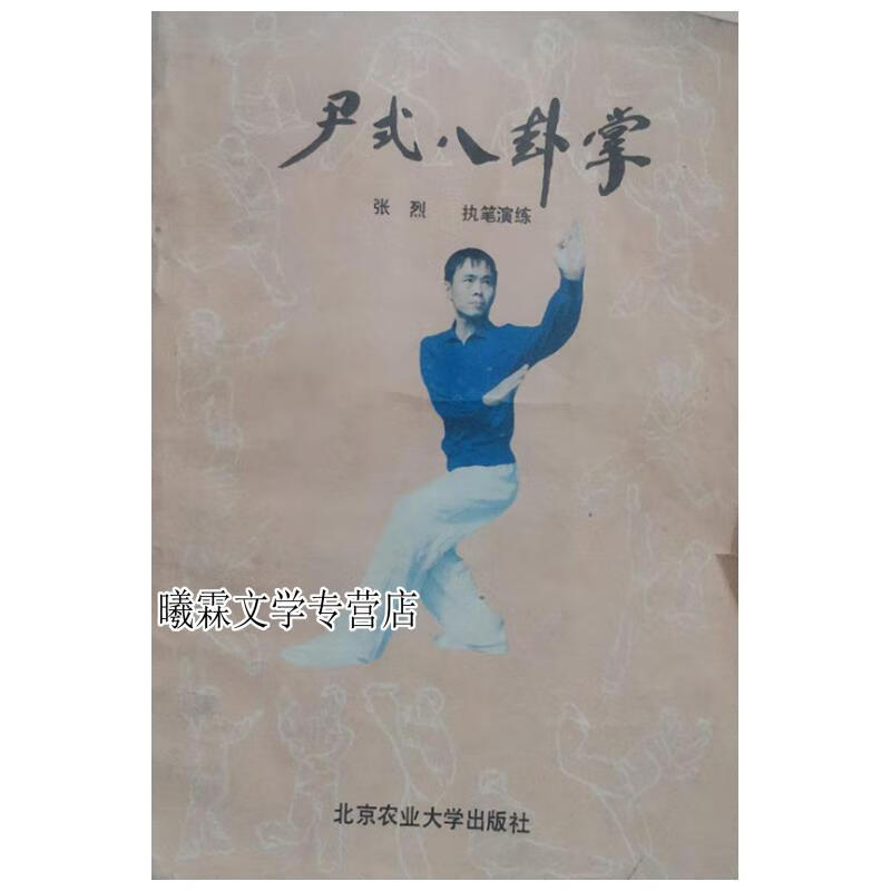 尹式八卦掌 张烈 执笔演练 北京农业大学出版社1988年版 g03 张烈执笔