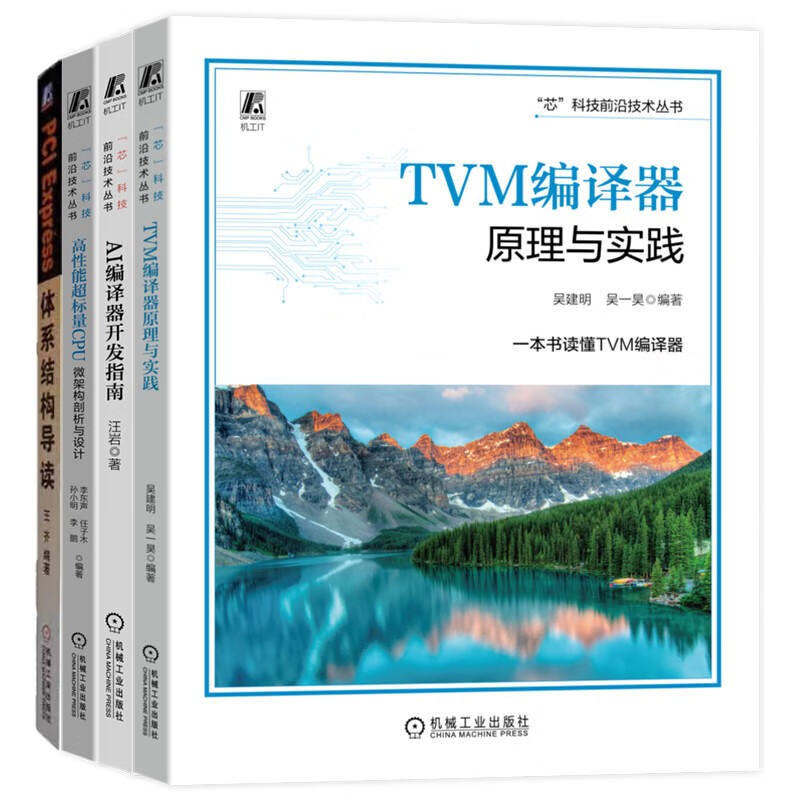 AI编译器+超高标量CPU+TVM编译器+PCI 芯科技前沿技术 套装共4册详情图