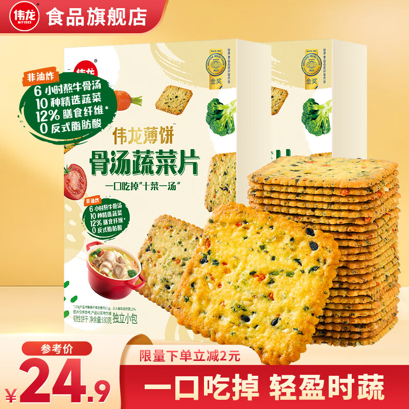 伟龙骨汤蔬菜片 含膳食纤维饼干礼物零食咸味饼干办公室独立包装 骨汤2盒360g（180g*2盒）