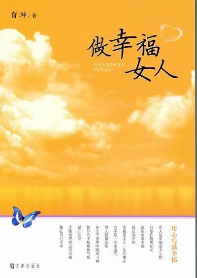 做幸福人育坤励志与成功9787805545516 性心理学人生哲学通俗读物