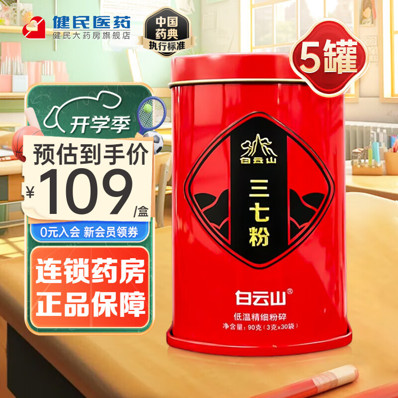 【中秋礼品】白云山 三七粉90g 云南文山中药材三七正宗田七超细粉末 精制饮片  散瘀止血 消肿定痛 5罐 京东折扣/优惠券