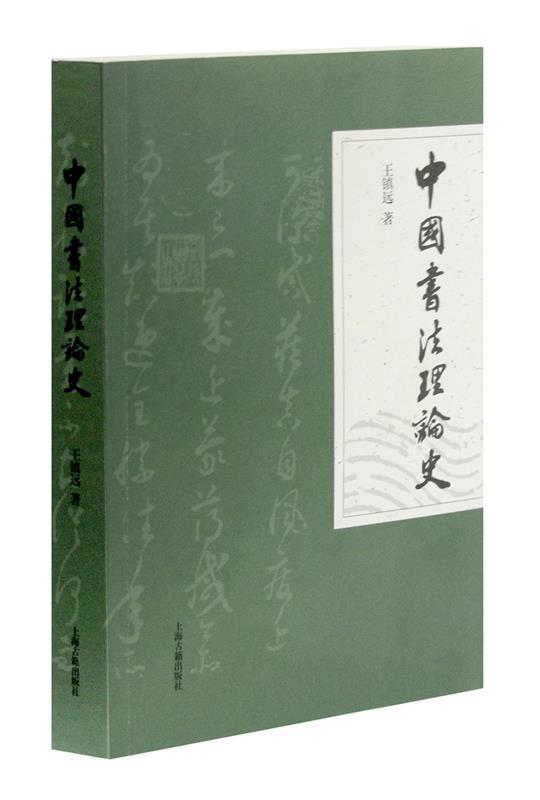 中国书法理论史 王镇远 著【正版书】