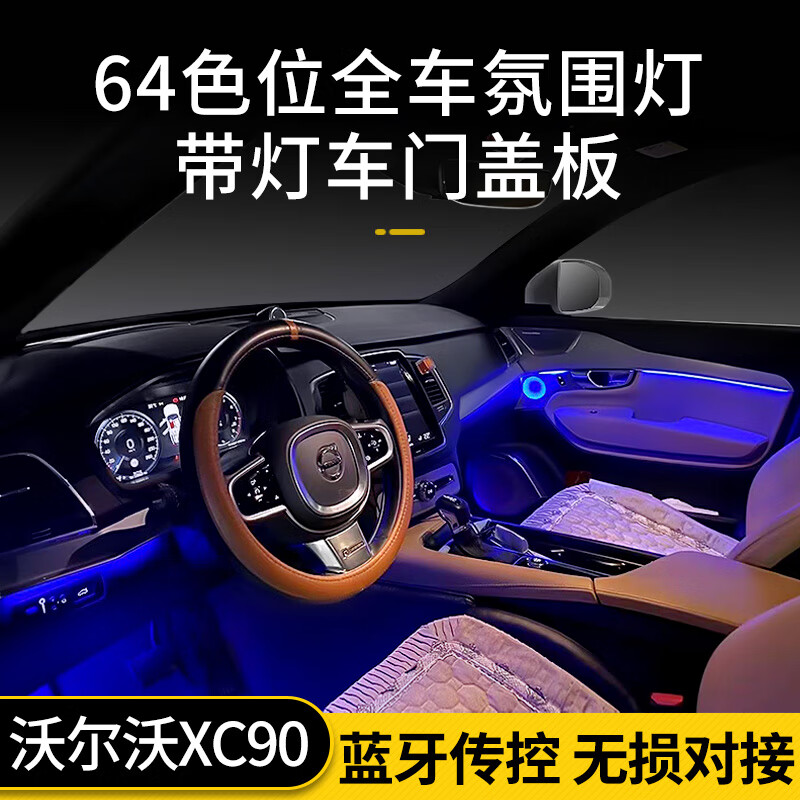 六丸沃尔沃xc90氛围灯xc90升级64色车内氛围灯原厂改装宝华发光盖板灯